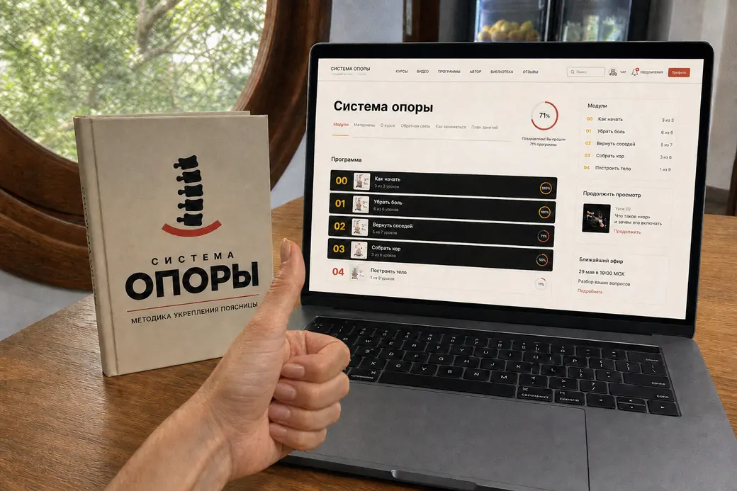 Книга «Система ОПОРЫ» и курс, открытый на ноутбуке